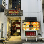 新亜飯店 - 店構え