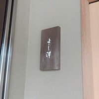 よし澤 - 