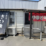 中華そば きい家 - 外観