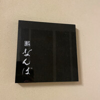 鮨 なんば 日比谷 - 