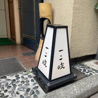 ぎんざ 一二岐 - 