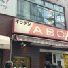 キッチンABC 池袋東口店