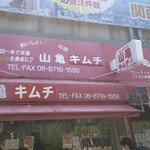 山亀商店 - 