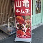 山亀商店 - 