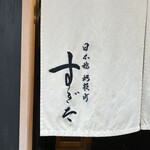 日本橋蛎殻町 すぎた - 