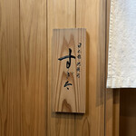 日本橋蛎殻町 すぎた - 