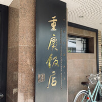 重慶飯店 麻布賓館 - 