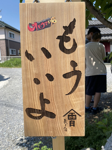 會津野 茂三郎 - は〜い、と言いたくなる看板