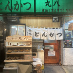 丸八とんかつ 支店 - 