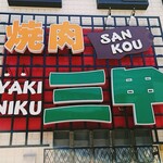 Yakiniku Sankou - 