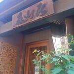 みかわ 是山居 - 