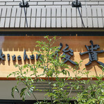 kitchen俊貴 - 看板☆