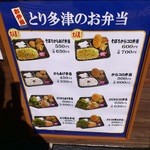 とり多津 - 外の弁当メニュー