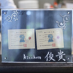 kitchen俊貴 - 神戸牛の証☆