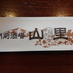 門前酒場山里 - 