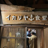 イカリヤ食堂