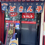 札幌ラーメンどさん子 - 