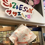 サザエさんのお店 - 