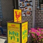 風見鶏のタマゴ - 看板