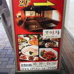 Moija - 店頭の看板  これを見て ２階へ