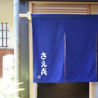 さえき - 