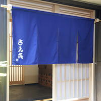 さえき - 