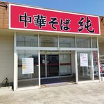 中華そば 純 - お店です