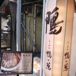 らーめん 鴨to葱 - 