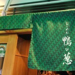 らーめん 鴨to葱 - 