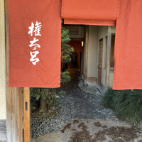 京都 権太呂 本店 - 