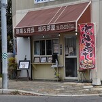 城内茶屋 - 水・木定休日