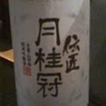 多満喜 - ４　月桂冠