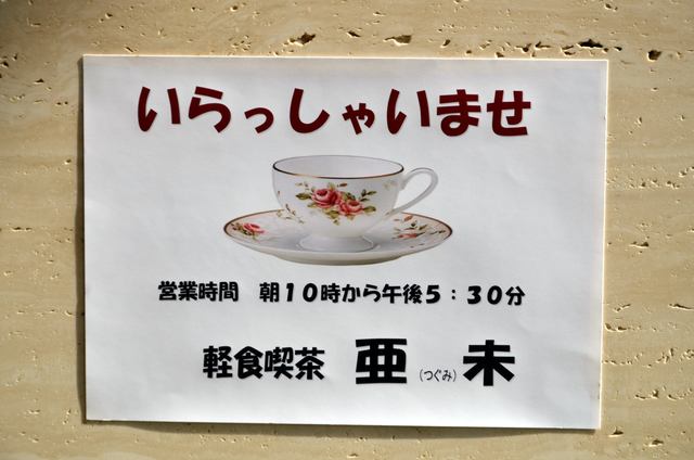 亜未（つぐみ） - 室蘭（喫茶店）の写真