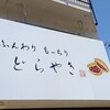 くろーばー結び 尼崎店