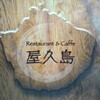 Restaurant & Caffe 屋久島