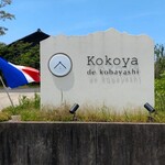ココヤッドコバヤシ - ★看板