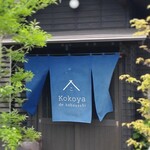 ココヤッドコバヤシ - ★暖簾