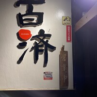 百済 - 