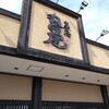 丸田屋 岩出本店