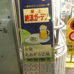 府中グリーンプラザ屋上納涼ガーデン - 毎年気になっていた、グリーンプラザ1階のこの看板。