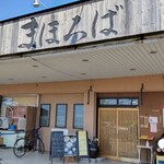 まほろば - 店構え