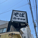 諏訪屋 - 