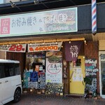 Hiroshima Okonomiyaki Koukouya - JR山陽本線幡生駅から徒歩約20分、風波のクロスロードに面した「広島お好み焼き弘々家」さん
      1993年(平成5年)創業、店主は市山隆志氏で奥様と2名体制での運営