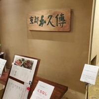 京都和久傳 - 