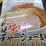 味噌ラーメン 山岡家 - 食べたメニュー