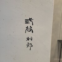 紀尾井町 三谷 別邸 - 