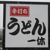 手打うどん 一休