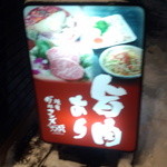 焼肉 グルマンズいとう - 