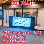 アグーしゃぶしゃぶ みるく 恩納村万座店 - 