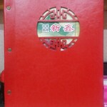 新シン - 中華料理 新鑫 菜譜表紙